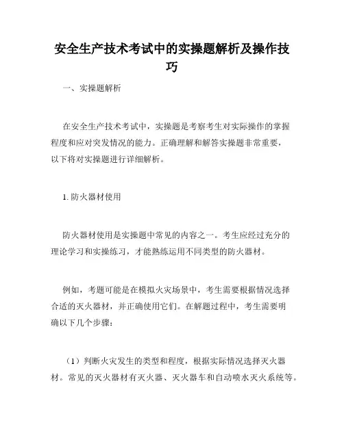 安全生产技术考试中的实操题解析及操作技巧