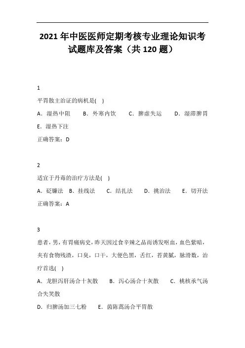 2021年中医医师定期考核专业理论知识考试题库及答案(共120题)