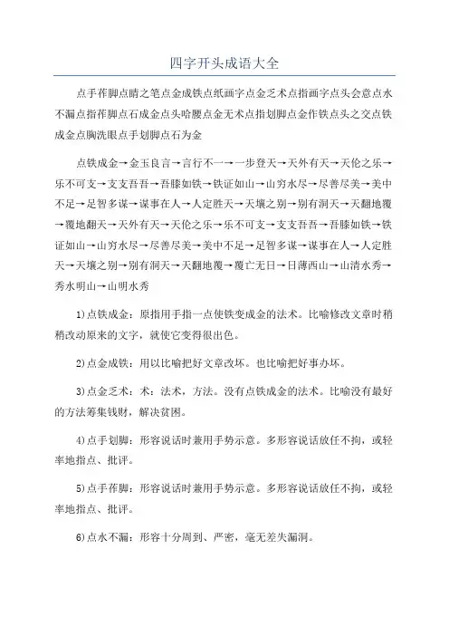 四字开头成语大全