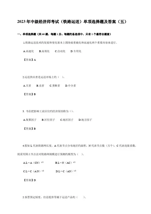 2023年中级经济师考试铁路运输单选题及答案五