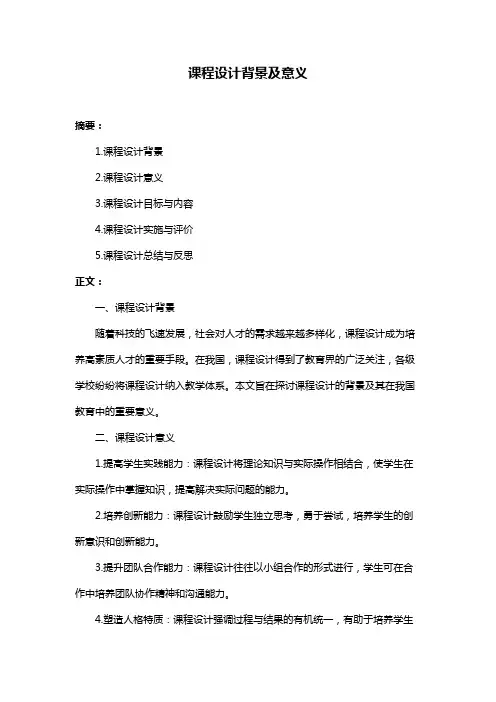 课程设计背景及意义