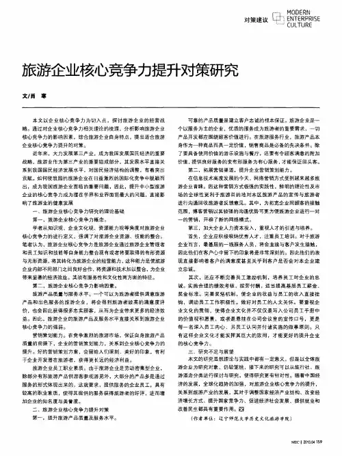 旅游企业核心竞争力提升对策研究