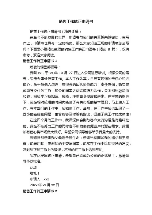 销售工作转正申请书（精选8篇）