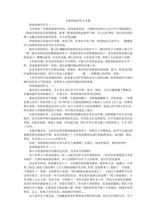 未来的海洋作文3篇