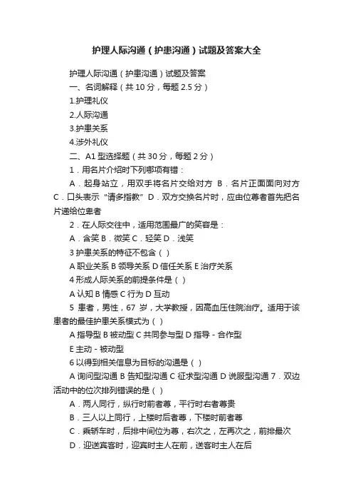 护理人际沟通（护患沟通）试题及答案大全