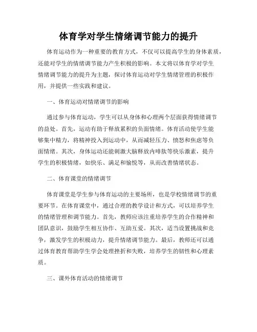 体育学对学生情绪调节能力的提升