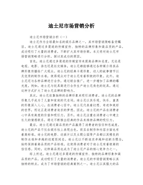迪士尼市场营销分析
