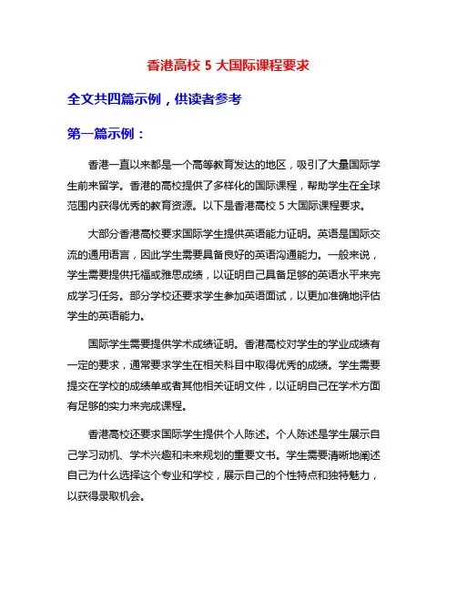 香港高校5大国际课程要求