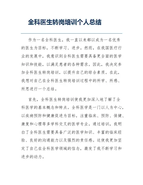 全科医生转岗培训个人总结