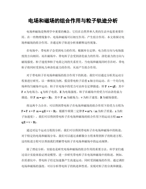 电场和磁场的组合作用与粒子轨迹分析