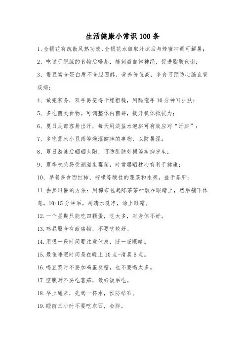 生活健康小常识100条