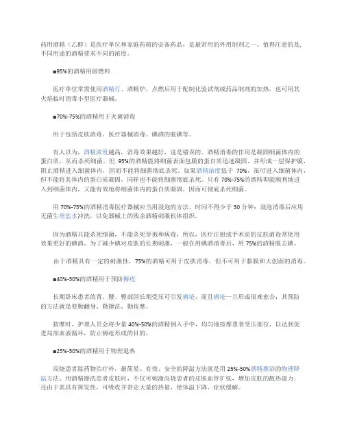 酒精不同浓度作用