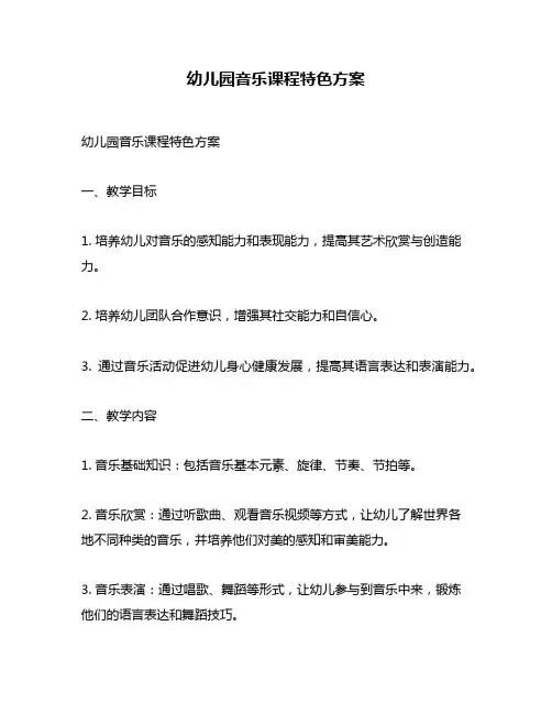 幼儿园音乐课程特色方案