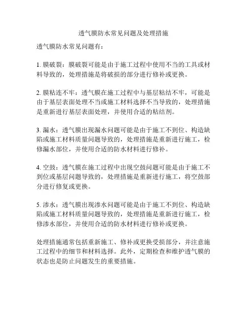 透气膜防水常见问题及处理措施