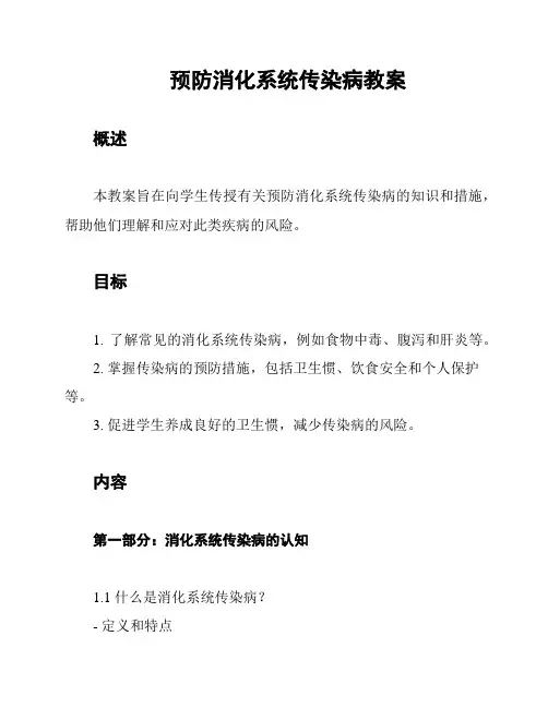 预防消化系统传染病教案