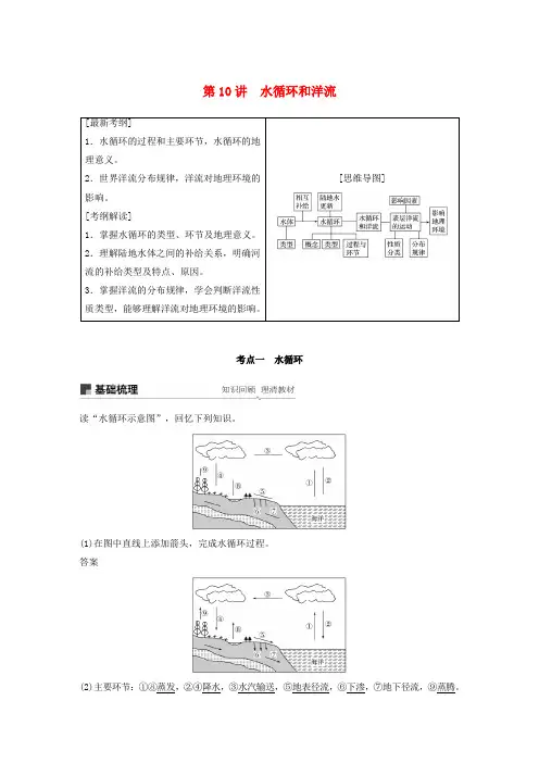 2020版高考地理大一轮复习 第三章 第10讲 水循环和洋流学案 湘教版必修1