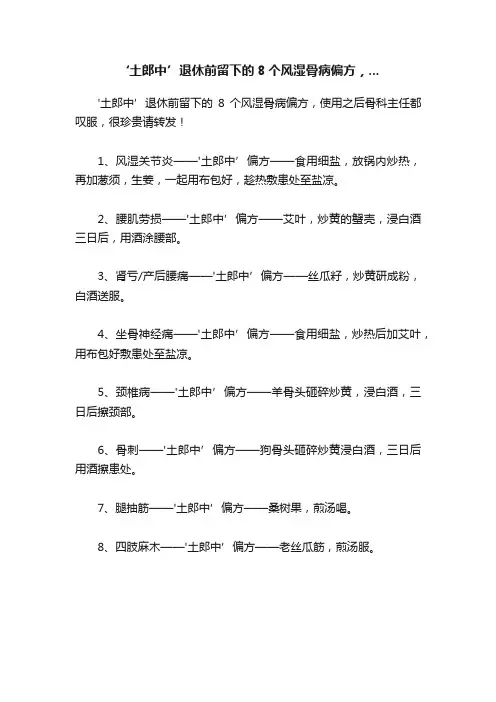 ‘土郎中’退休前留下的8个风湿骨病偏方，...