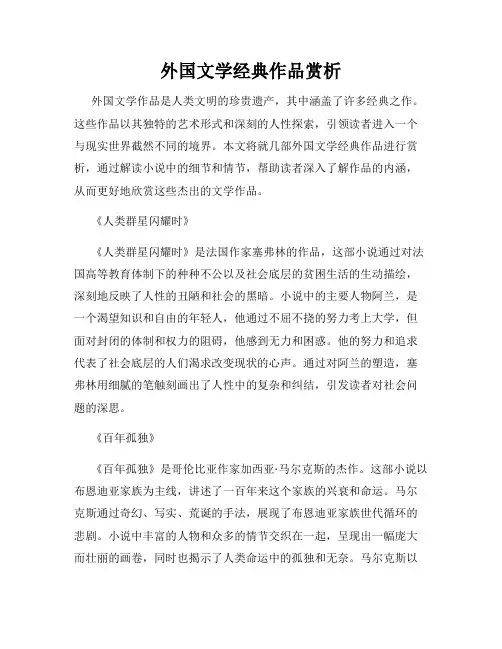 外国文学经典作品赏析