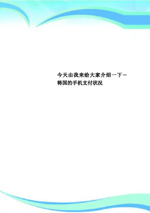 今天由我来给大家介绍一下韩国的手机支付状况