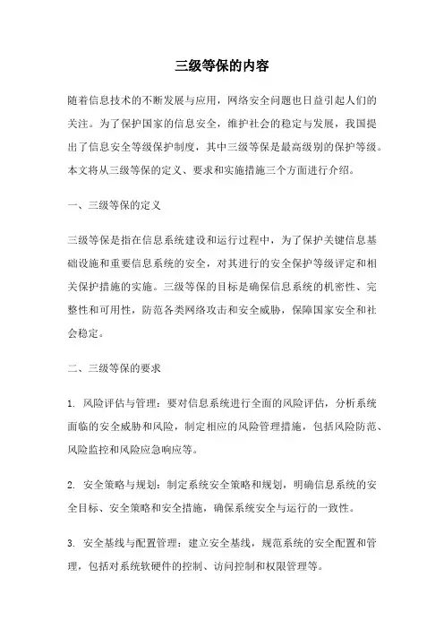 三级等保的内容