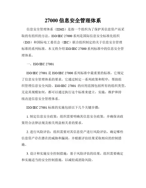 27000信息安全管理体系