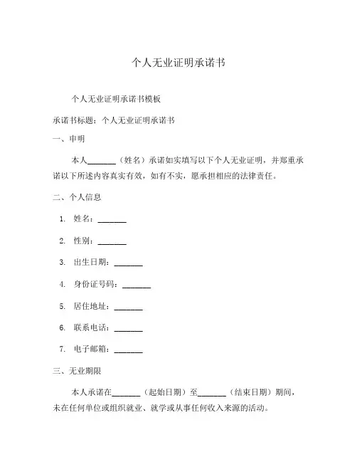 个人无业证明承诺书