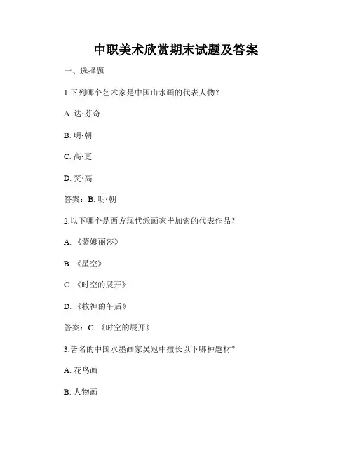 中职美术欣赏期末试题及答案