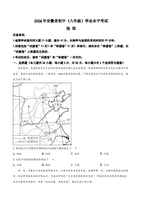 2024年安徽省中考地理真题卷(含答案与解析)