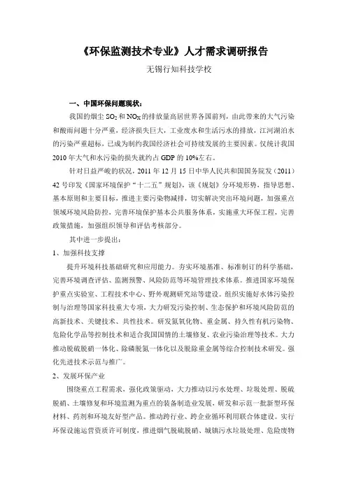 环境治理技术专业人才需求调研总结报告