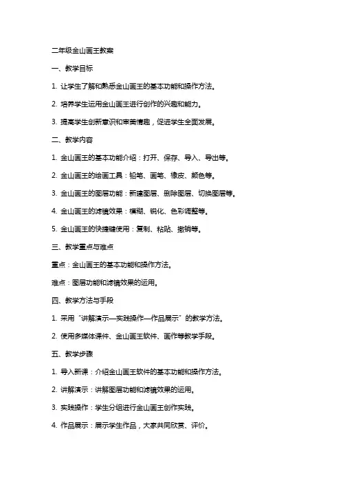二年级金山画王教案