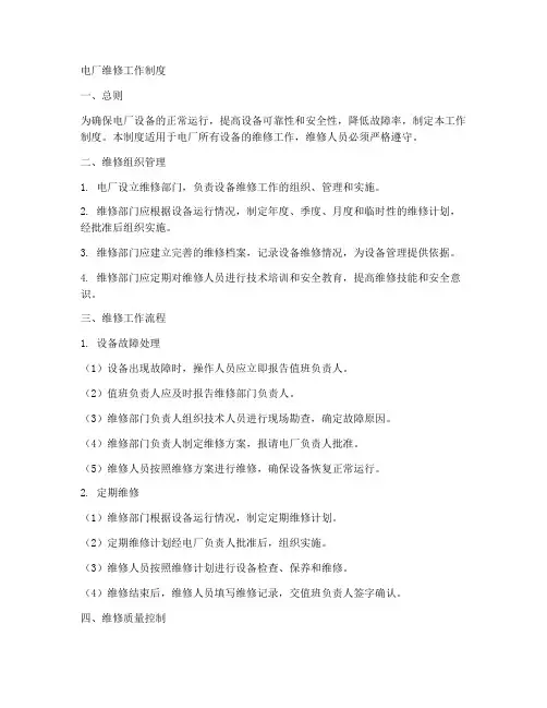 电厂维修工作制度