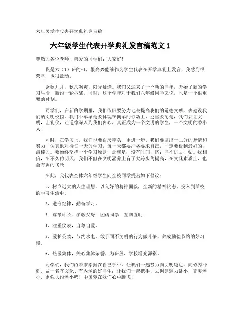 六年级学生代表开学典礼发言稿