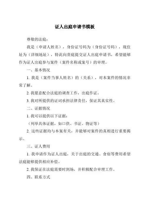 证人出庭申请书模板