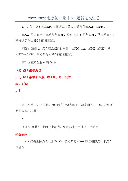 2022-2022北京初三期末29题新定义汇总