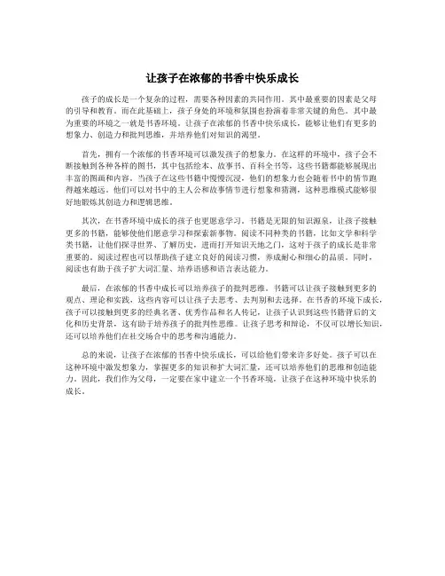 让孩子在浓郁的书香中快乐成长