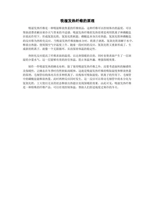 吸湿发热纤维的原理