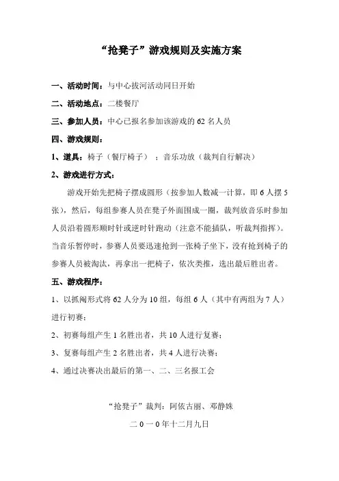 抢凳子游戏规则及实施方案