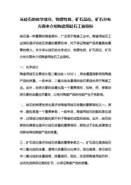 从硅石的化学成分、物理性质、矿石品位、矿石分布方面来介绍陶瓷用硅石工业指标