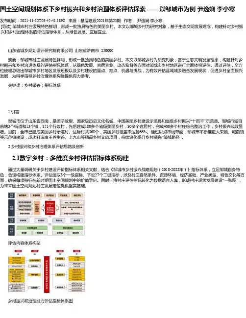 国土空间规划体系下乡村振兴和乡村治理体系评估探索——以邹城市为例尹逸娴李小寒