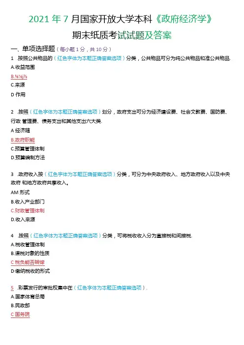 2021年7月国家开放大学本科《政府经济学》期末纸质考试试题及答案.docx
