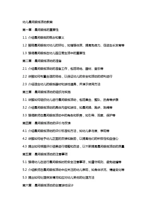 幼儿晨间锻炼活动教案