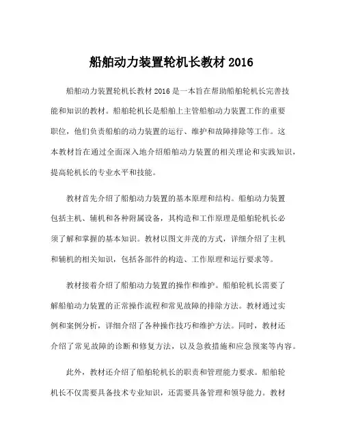 船舶动力装置轮机长教材2016
