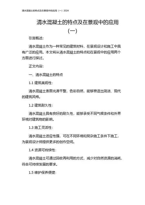 清水混凝土的特点及在景观中的应用(一)2024