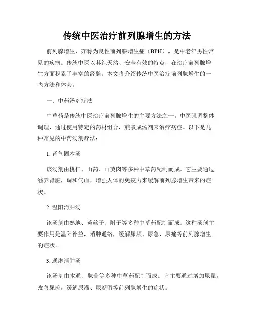 传统中医治疗前列腺增生的方法