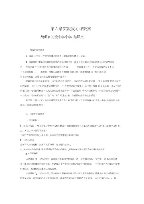 人教版初一数学下册第六章实数复习课教案