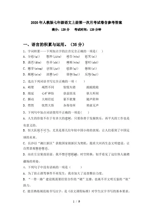 2020年人教版七年级语文上册第一次月考试卷含参考答案