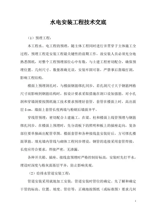 (完整版)水电安装工程技术交底