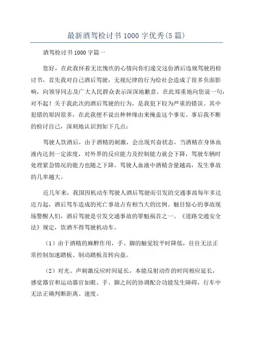 最新酒驾检讨书1000字优秀(5篇)