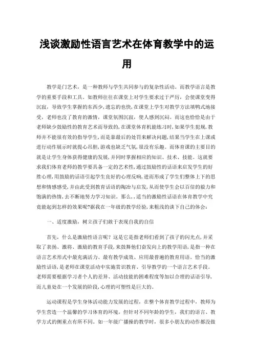 浅谈激励性语言艺术在体育教学中的运用