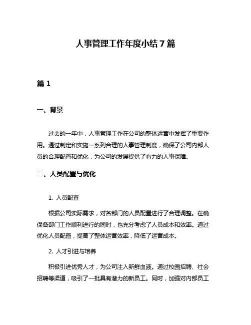 人事管理工作年度小结7篇